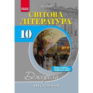 Хрест.-довідник: Світова лiтература 10 кл. 3 рівня НОВА (Рівень стандарту, академ. і профільний)/НВ Хрест.-довідник: Світова лiтература 10 кл. 3 рівня НОВА (Рівень стандарту, академ. і профільний)/НВ