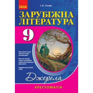 Хрест.-довідник: Світова(Зарубіжна) лiтература 9 кл НОВА ПРОГРАМА /м`яка Хрест.-довідник: Світова(Зарубіжна) лiтература 9 кл НОВА ПРОГРАМА /м`яка
