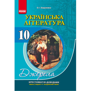 Хрест.-довідник: Укр.лiт 10 кл. для УКР.шк. Акад.рівень. Рівень стандарту /м`яка /НВ Хрест.-довідник: Укр.лiт 10 кл. для УКР.шк. Акад.рівень. Рівень стандарту /м`яка /НВ