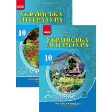 Хрест.-довідник: Укр.лiт 10 кл. для УКР.шк. Проф. рівень. м`яка. КОМПЛЕКТ в 2-ох томах.
