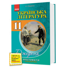 Хрест.-довідник: Укр.лiт 11 кл. Профільний рівень /м`яка