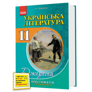 Хрест.-довідник: Укр.лiт 11 кл. Профільний рівень /м`яка