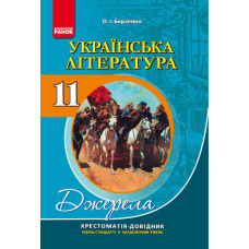 Хрест.-довідник: Укр.лiт 11 кл. Рівень станд+Акад НОВА 11-р.шк. м`яка /НВ