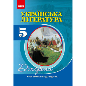 Хрест.-довідник: Укр.лiт 5 кл. НОВА ПРОГРАММА/ Хрест.-довідник: Укр.лiт 5 кл. НОВА ПРОГРАММА/