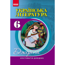 Хрест.-довідник: Укр.лiт 6 кл. НОВА ПРОГРАММА/