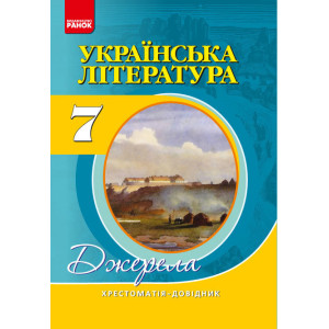Хрест.-довідник: Укр.лiт 7 кл. НОВА ПРОГРАММА/ Хрест.-довідник: Укр.лiт 7 кл. НОВА ПРОГРАММА/