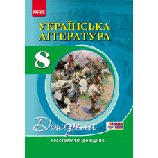 Хрест.-довідник: Укр.лiт 8 кл. НОВА ПРОГРАМА
