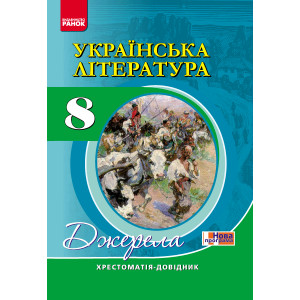 Хрест.-довідник: Укр.лiт 8 кл. НОВА ПРОГРАМА Хрест.-довідник: Укр.лiт 8 кл. НОВА ПРОГРАМА