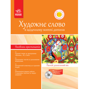 Хрестом.-посібник ДНЗ+ ДИСК Художне слово в щод. житті дитини. Ранній дошк. вік. (Щасливий день) Хрестом.-посібник ДНЗ+ ДИСК Художне слово в щод. житті дитини. Ранній дошк. вік. (Щасливий день)