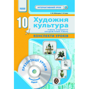 Художня культура ІНТЕРАКТИВНИЙ урок 10 кл. Р-нь стандарту + академічний. Конспекти уроків + ДИСК Художня культура ІНТЕРАКТИВНИЙ урок 10 кл. Р-нь стандарту + академічний. Конспекти уроків + ДИСК