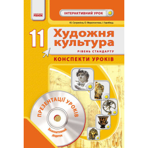 Художня культура ІНТЕРАКТИВНИЙ урок 11 кл. Р-нь стандарту. Конспекти уроків + ДИСК Художня культура ІНТЕРАКТИВНИЙ урок 11 кл. Р-нь стандарту. Конспекти уроків + ДИСК