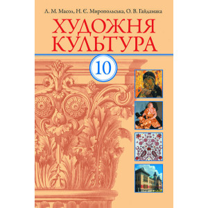 Художня культура ПІДРУЧНИК 10 кл. Рівень стандарту + академічний (Укр)/