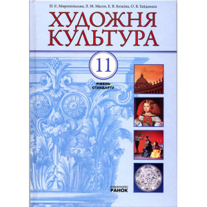 Художня культура ПІДРУЧНИК 11 кл. Рівень стандарту (Укр) Художня культура ПІДРУЧНИК 11 кл. Рівень стандарту (Укр)
