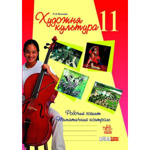 Художня культура Роб. зошит 11 кл. (Укр) тематичний контроль/ Художня культура Роб. зошит 11 кл. (Укр) тематичний контроль/