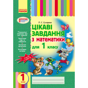 Цікаві завдання з математики 1 кл. (Укр) + КОЛЬОРОВА ВКЛАДКА Цікаві завдання з математики 1 кл. (Укр) + КОЛЬОРОВА ВКЛАДКА