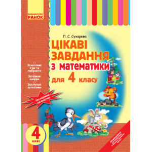 Цікаві завдання з математики 4 кл. (Укр) + КОЛЬОРОВА ВКЛАДКА Цікаві завдання з математики 4 кл. (Укр) + КОЛЬОРОВА ВКЛАДКА