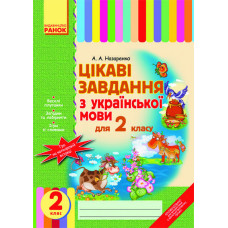 Цікаві завдання з укр. мови 2 кл. (Укр)