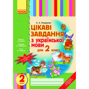 Цікаві завдання з укр. мови 2 кл. (Укр) Цікаві завдання з укр. мови 2 кл. (Укр)