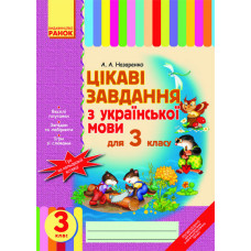 Цікаві завдання з укр. мови 3 кл. (Укр)