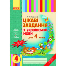Цікаві завдання з укр. мови 4 кл. (Укр)