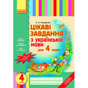 Цікаві завдання з укр. мови 4 кл. (Укр) Цікаві завдання з укр. мови 4 кл. (Укр)