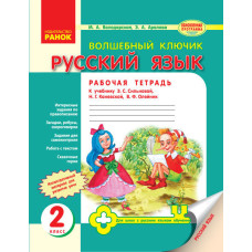 Чарівний ключик. Російська мова. 2 клас. Робочий зошит. Для шкіл з рос. мовою. навч. До підр. Сільно