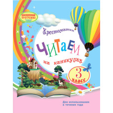 Читаємо на канікулах. 3 клас