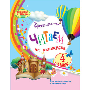 Читаємо на канікулах. 4 клас Читаємо на канікулах. 4 клас