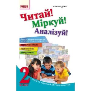 Читай! Міркуй! Аналізуй! 2 кл. Тексти та завдання для розвитку критичного мислення (Укр) Читай! Міркуй! Аналізуй! 2 кл. Тексти та завдання для розвитку критичного мислення (Укр)