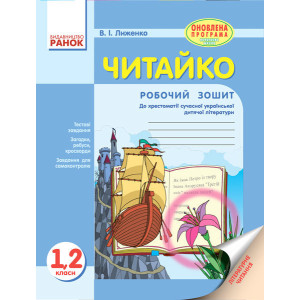 ЧИТАЙКО. Зошит з читання 1-2 кл. (Укр) до хрестоматії сучасн.укр. дит. літератури ОНОВЛЕНА ПРОГРАМА ЧИТАЙКО. Зошит з читання 1-2 кл. (Укр) до хрестоматії сучасн.укр. дит. літератури ОНОВЛЕНА ПРОГРАМА