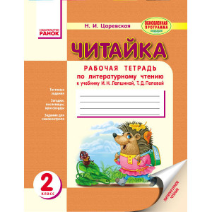 ЧИТАЙКО. Зошит з читання 2 кл. (РОС) для рос.шк. До підр. Лапшиної, Попової Оновлена програма ЧИТАЙКО. Зошит з читання 2 кл. (РОС) для рос.шк. До підр. Лапшиної, Попової Оновлена програма