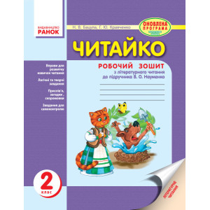 ЧИТАЙКО. Зошит з читання 2 кл. (Укр) д/укр. шк. до підр. Науменко В.О. ОНОВЛЕНА ПРОГРАМА ЧИТАЙКО. Зошит з читання 2 кл. (Укр) д/укр. шк. до підр. Науменко В.О. ОНОВЛЕНА ПРОГРАМА