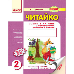 ЧИТАЙКО. Зошит з читання 2 кл. (Укр) д/укр. шк. до підр. Савченко О.Я. ОНОВЛЕНА ПРОГРАМА ЧИТАЙКО. Зошит з читання 2 кл. (Укр) д/укр. шк. до підр. Савченко О.Я. ОНОВЛЕНА ПРОГРАМА