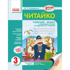 ЧИТАЙКО. Зошит з читання 3 кл. (Укр) д/укр. шк. до підр. Науменко В.О. ОНОВЛЕНА ПРОГРАМА