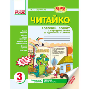 ЧИТАЙКО. Зошит з читання 3 кл. (Укр) д/укр. шк. до підр. Савченко О.Я. ОНОВЛЕНА ПРОГРАМА ЧИТАЙКО. Зошит з читання 3 кл. (Укр) д/укр. шк. до підр. Савченко О.Я. ОНОВЛЕНА ПРОГРАМА