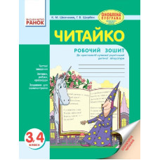 ЧИТАЙКО. Зошит з читання 3-4 кл. (Укр) до хрестоматії сучасн.укр. дит. літератури ОНОВЛЕНА ПРОГРАМА