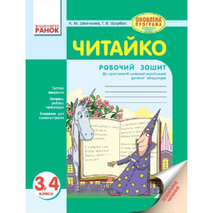 ЧИТАЙКО. Зошит з читання 3-4 кл. (Укр) до хрестоматії сучасн.укр. дит. літератури ОНОВЛЕНА ПРОГРАМА ЧИТАЙКО. Зошит з читання 3-4 кл. (Укр) до хрестоматії сучасн.укр. дит. літератури ОНОВЛЕНА ПРОГРАМА
