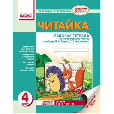 ЧИТАЙКО. Зошит з читання 4 кл. (РОС) для рос.шк. До підр. Гавриш, Маркотенко НОВА ПРОГРАМА