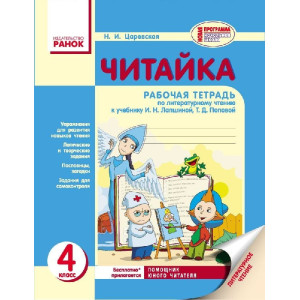 ЧИТАЙКО. Зошит з читання 4 кл. (РОС) для рос.шк. До підр. Лапшиної, Попової Оновлена програма ЧИТАЙКО. Зошит з читання 4 кл. (РОС) для рос.шк. До підр. Лапшиної, Попової Оновлена програма
