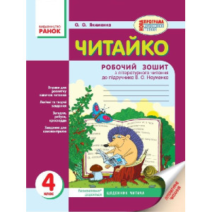 ЧИТАЙКО. Зошит з читання 4 кл. (Укр) д/укр. шк. до підр. Науменко В.О. НОВА ПРОГРАМА ЧИТАЙКО. Зошит з читання 4 кл. (Укр) д/укр. шк. до підр. Науменко В.О. НОВА ПРОГРАМА