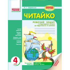 ЧИТАЙКО. Зошит з читання 4 кл. (Укр) д/укр. шк. до підр. Савченко О.Я. ОНОВЛЕНА ПРОГРАМА