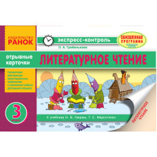 Читання. 3 клас. Експрес-контроль (до підручника Гавриш, Маркотенко)