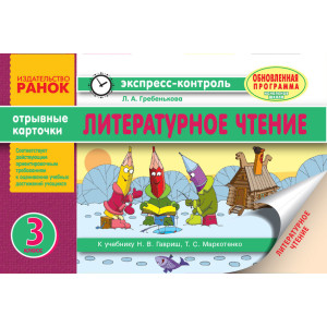 Читання. 3 клас. Експрес-контроль (до підручника Гавриш, Маркотенко)