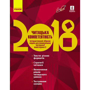 Читацька компетентність. 2018 Читацька компетентність. 2018