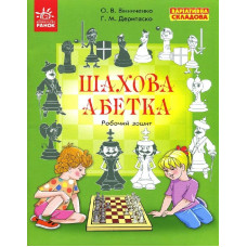 ШАХОВА АБЕТКА. Робочий зошит /Варіативна складова