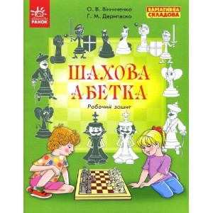 ШАХОВА АБЕТКА. Робочий зошит /Варіативна складова