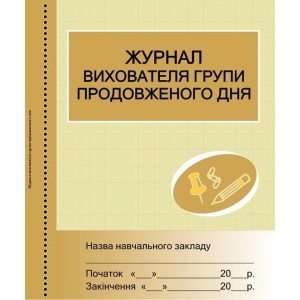 ШД / ГПД Журнал вихователя ГПД ШД / ГПД Журнал вихователя ГПД