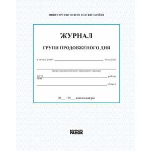 ШД / ГПД ЖУРНАЛ ГРУПИ ПРОДОВЖЕНОГО ДНЯ (Укр)/Спец. цена /2016 ШД / ГПД ЖУРНАЛ ГРУПИ ПРОДОВЖЕНОГО ДНЯ (Укр)/Спец. цена /2016