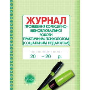 ШД / Журнал проведен.корекційно-відновлювальної роботи практ.ПСИХОЛОГОМ (соц.педагогом)/ ШД / Журнал проведен.корекційно-відновлювальної роботи практ.ПСИХОЛОГОМ (соц.педагогом)/