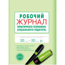 ШД / Журнал робочий практ.ПСИХОЛОГА (соц.педагога)/